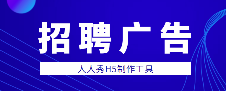 【招聘宣传H5】炫酷H5页面在线招聘,还在等什么?快来看