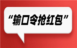 有吸引力的不仅仅是红包,还有口令!