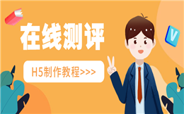 人人秀喊你来测试了,测评结果更精细!