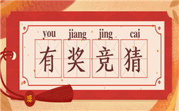 有娱乐PK比赛,就少不了竞猜活动!