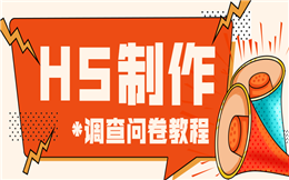 电子问卷——线上信息收集的好帮手!