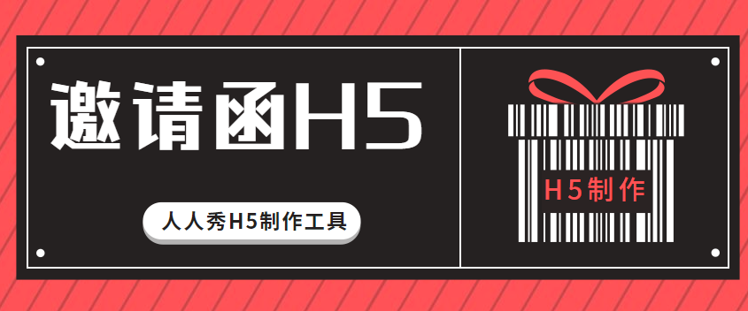 【邀请函H5】还在用枯燥的纸质请帖么?赶紧来看看这个H5吧