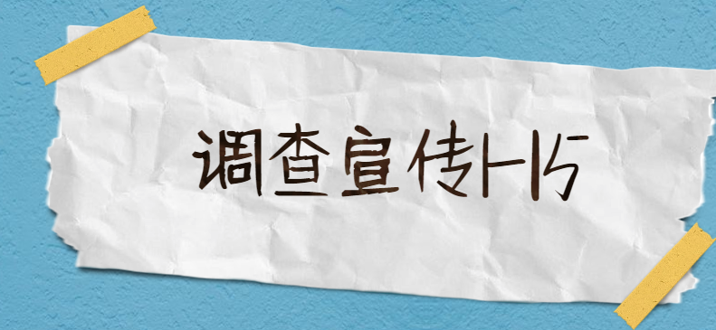 【调查宣传H5】政府单位调查好帮手,快来抱走这个宣传H5