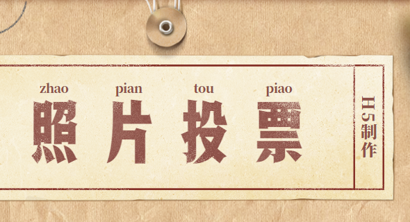 投票活动入口在这里,带你揭开H5制作真面目