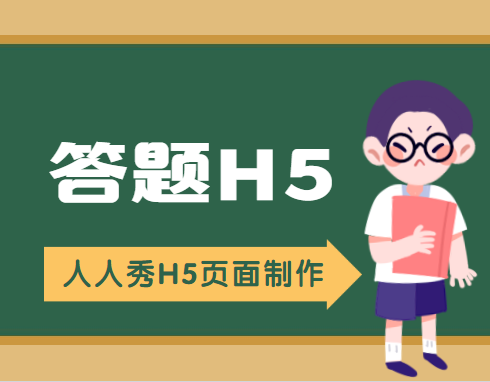这个答题H5制作只需180秒,轻松揽10000+浏览量