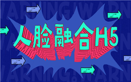 这有猎奇变脸小游戏攻略,瞬间爱上换脸营销