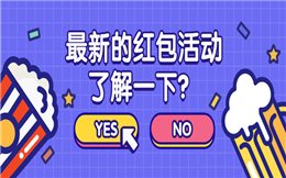 最新的高级口令红包活动了解一下,YES or NO?