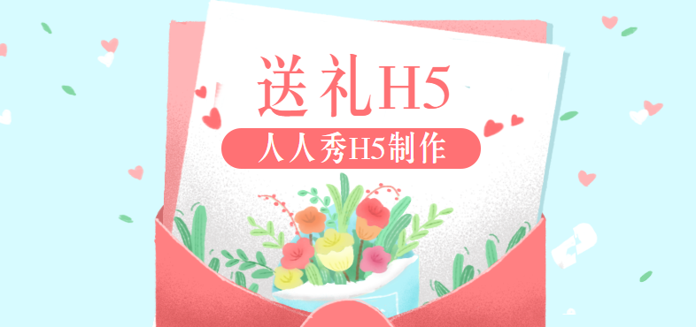 送礼——这款H5插件就是你的营销活动利器