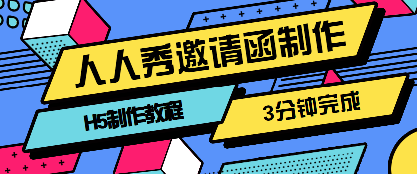 【邀请函H5】干货教程∣这个保姆教程说,制作H5只需3分钟完成