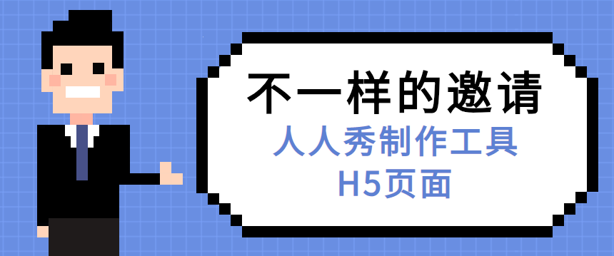 【论坛邀请函H5】高峰论坛系列活动∣快来欣赏这支邀请函H5吧