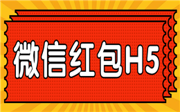 做活动还是选择微信红包,更多进阶玩法等你来!