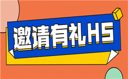 如何开启邀请有礼?来人人秀小课堂!