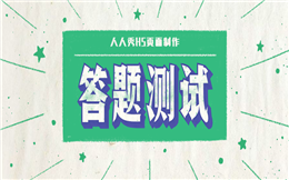 谁说答题活动不好做?这里有三分钟速成攻略