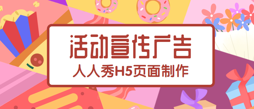 【活动宣传H5】宣传很难吗?观看这个H5页面,你会有新看法