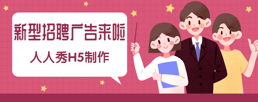 【招聘简章H5】还在为招聘发愁吗?换个H5广告试试看