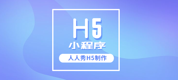帮你活跃粉丝,快乐做营销,人人秀小程序制作等你来
