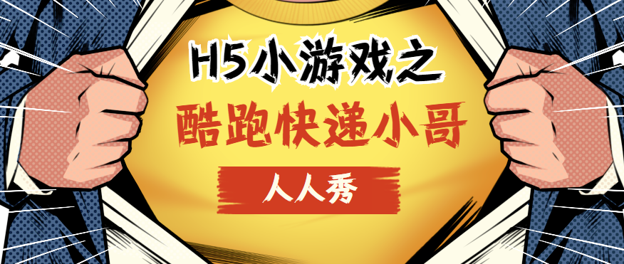 新款炫酷H5小游戏等你来玩,手把手教学制作