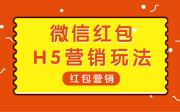 搞定流量难题?或许你真应该用下,裂变红包H5!