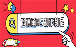 三分钟,简单几个步骤,微信邀请函你也能制作!