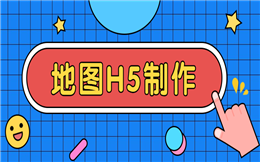 H5加上地图导航,让目的地一目了然!