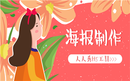 送你H5海报制作干货,小白也能分分钟上手!