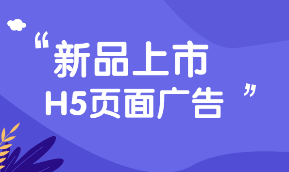 【产品发布H5】新品上市当然要钱用不一样H5广告来推广