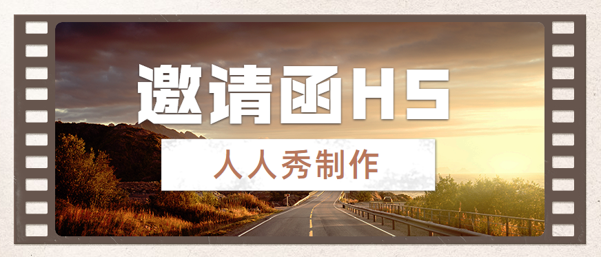 【邀请函H5】干货来了∣电子请柬手把手教学, 180秒教你完成H5制作