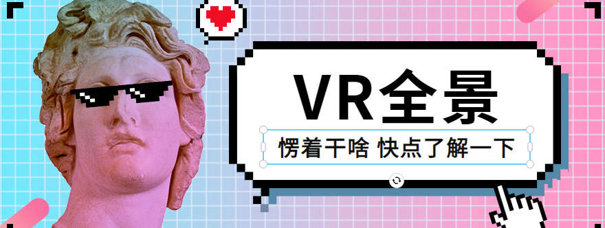想了解VR全景制作?人人秀H5这款插件强推给你