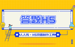 要流量,更要销量,用答题H5准能一炮而红!