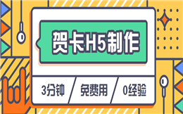 节日祝福怎么发?H5贺卡制作戳这里>>>