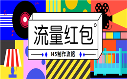 发流量的红包见过么?人人秀就有!
