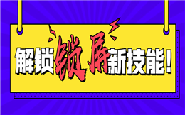 做营销就是要出其不意,不如试试锁屏通知!