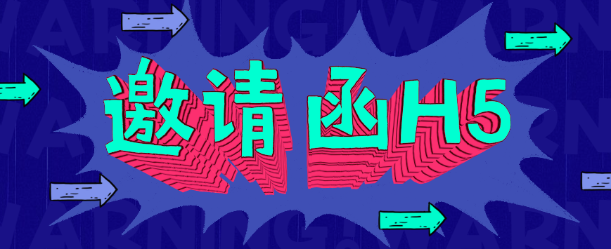 【邀请函H5】分析篇∣这个邀请函H5怎么样?请你来观赏
