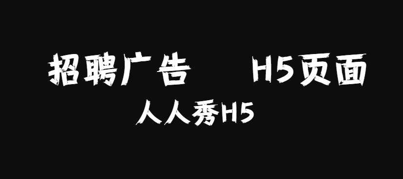 【招聘广告H5】干活教程∣招聘H5制作步骤如下,还不快来学习