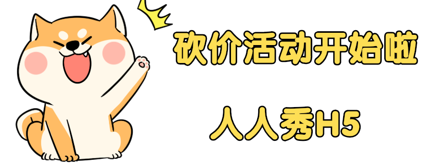 这年头你还在费口舌砍价吗?别浪费时间了快用这个H5插件