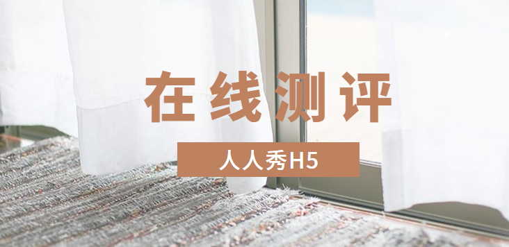 最热门的H5插件,让你的在线测评灵动起来