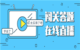 还在玩测试?你out了,答题PK玩起来!
