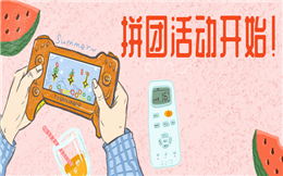 人人秀小讲堂:比起“单打独斗”,拼团更划算!