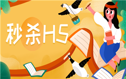 活动营销没有好点子?那就上秒杀!