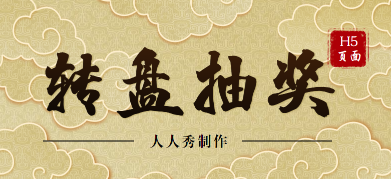 不看会吃亏∣全方位解读转盘抽奖H5制作流程