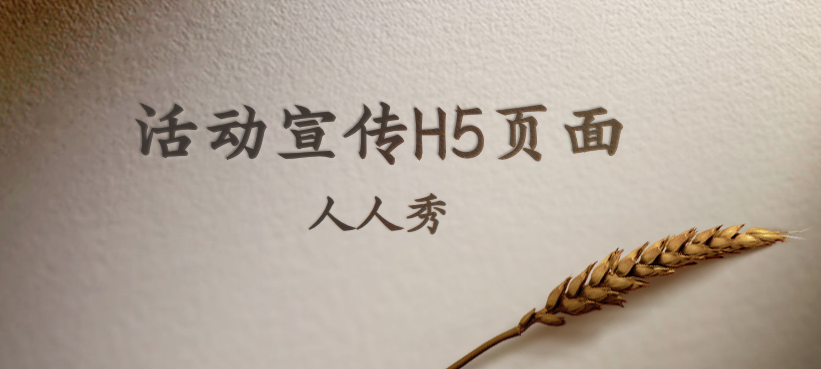 【活动宣传H5】怎么让活动宣传的广告更有冲击力?用H5就可以