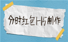 分时红包——这个红包领完一波又一波!