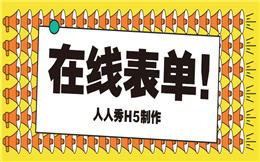 你有好用的信息收集手段么?这里有!用H5电子表单