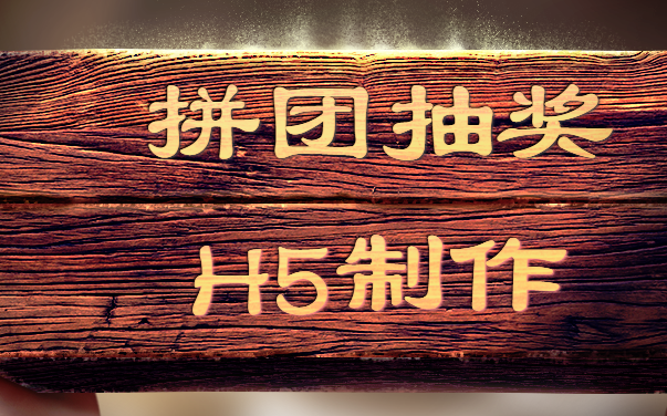 做有品质的抽奖H5活动,3分钟制作拼团+抽奖,等你来