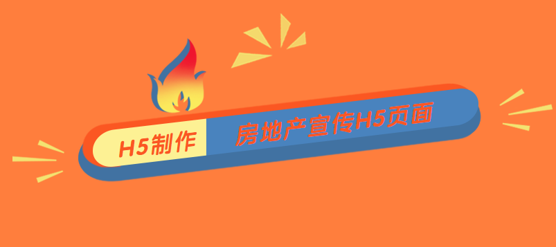 【房产宣传H5】地产宣传创意广告,还是微信H5页面的好