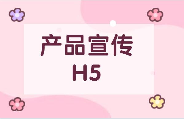【产品宣传H5】OMG!不一样的产品宣传,不一样的H5广告,快来看