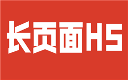 万能的长页面推广,让H5营销活动更具张力!
