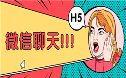 微信群聊——自定义聊天记录,最新潮的H5宣传页!