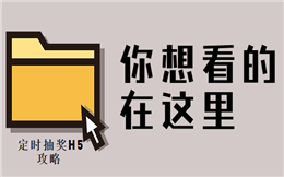 一起玩个不一样的抽奖,预约时间准时开奖!