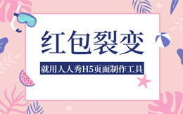 它的涨粉效果会让你惊呆眼球,没错,就是裂变红包!